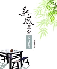 乘風草堂散文精選