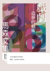 戲劇：造夢的藝術