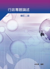 行政專題論述〈增訂二版〉