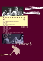 表演藝術的體驗與體現第三輯：赤子