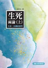 生死兩論〈上〉：生命，向傳統提問
