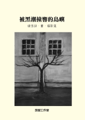 被黑潮撞響的島嶼：綠島詩‧畫‧攝影集