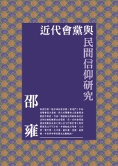 近代會黨與民間信仰研究