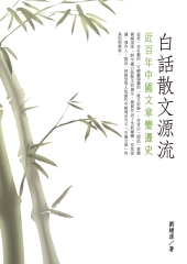 白話散文源流：近百年中國文章變遷史