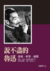 說不盡的魯迅：疑案‧軼事‧趣聞