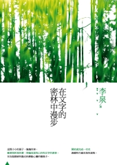 在文字的密林中漫步