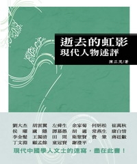 逝去的虹影：現代人物述評