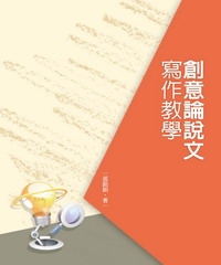 創意論說文寫作教學