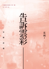 告訴雲彩：宋琳詩選