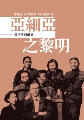 亞細亞之黎明：常任俠戲劇集
