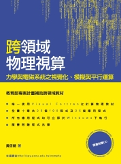 跨領域物理視算：力學與電磁系統之視覺化、模擬與平行運算