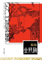 揭祕金瓶梅
