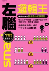 左腦邏輯王
