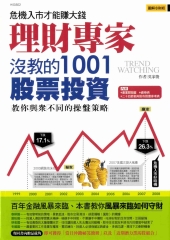 理財專家沒教的1001股票投資