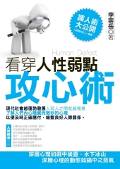 看穿人性弱點‧攻心術