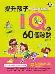 提升孩子IQ的60個祕訣
