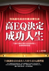 別為雞毛蒜皮的事浪費生命：高EQ決定成功的人生