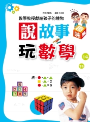 說故事玩數學─趣味篇