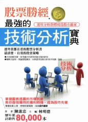 股票勝經：最強的技術分析寶典