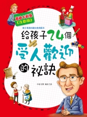 給孩子24個受人歡迎的秘訣