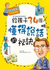 給孩子34個懂得說話的秘訣