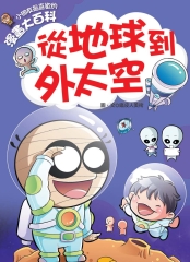 小朋友最喜歡的漫畫大百科：從地球到外太空