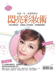 女孩一生一定要學會の閃亮彩妝術