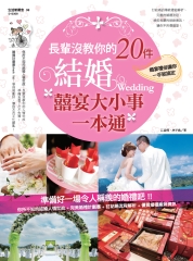 長輩沒教你的20 件結婚囍宴大小事一本通：婚宴禮俗讓你一手就搞定