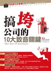 搞垮公司的10大致命關鍵