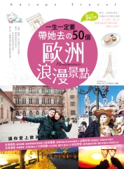 一生一定要帶她去的50個歐洲浪漫景點：迷人の甜蜜之旅