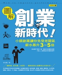 創業新時代：小額創業讓你免受老闆氣，薪水暴升3～5倍