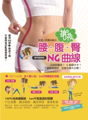 女孩一定要知道の搶救！腰‧腹‧臀NG曲線