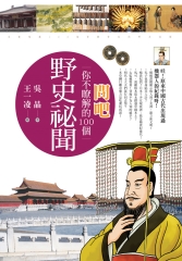 問吧：你不瞭解的100個野史祕聞