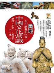 問吧：你不瞭解的100個中國文化常識