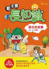 看漫畫，長知識：節日的故事