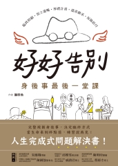好好告別！身後事最後一堂課：臨終照顧、預立遺囑、葬禮計畫、遺產繼承、保險給付，人生完成式問題解決書
