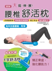 挺、伸、展！最強腰椎舒活枕