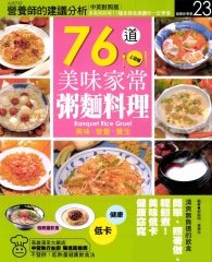 76道美味家常粥麵料理