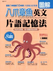 八爪章魚圖解英文片語記憶法