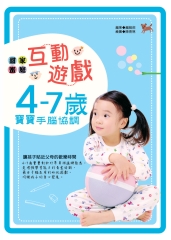 甜蜜家庭互動遊戲：4~7歲寶寶手腦協調
