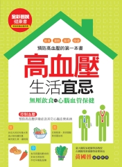 高血壓生活宜忌：無壓飲食與心腦血管保健