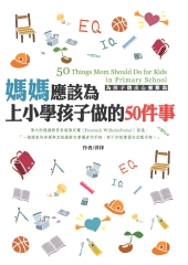 媽媽應該為上小學孩子做的50件事