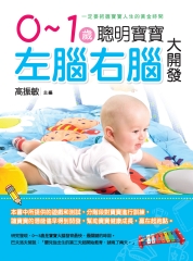 0～1歲，聰明寶寶左腦右腦大開發