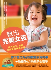 教出完美女孩：除了愛之外必須教給女兒的事