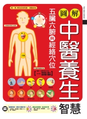 圖解中醫養生智慧：五臟六腑與經絡穴位