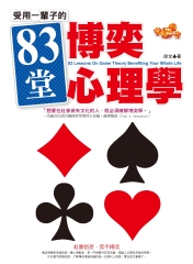受用一輩子的83堂博奕心理學