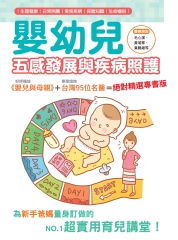 嬰幼兒五感發展與疾病照護