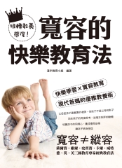 扭轉教養態度！寬容的快樂教育法