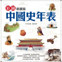 彩圖易讀版中國史年表
