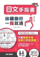 出國旅行，一指就通！日文手指書：只要動動手指，免開口也能溝通